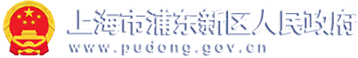 Shanghai Pudong New Area Government